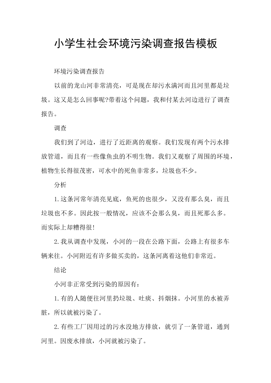 小学生社会环境污染调查报告模板_第1页