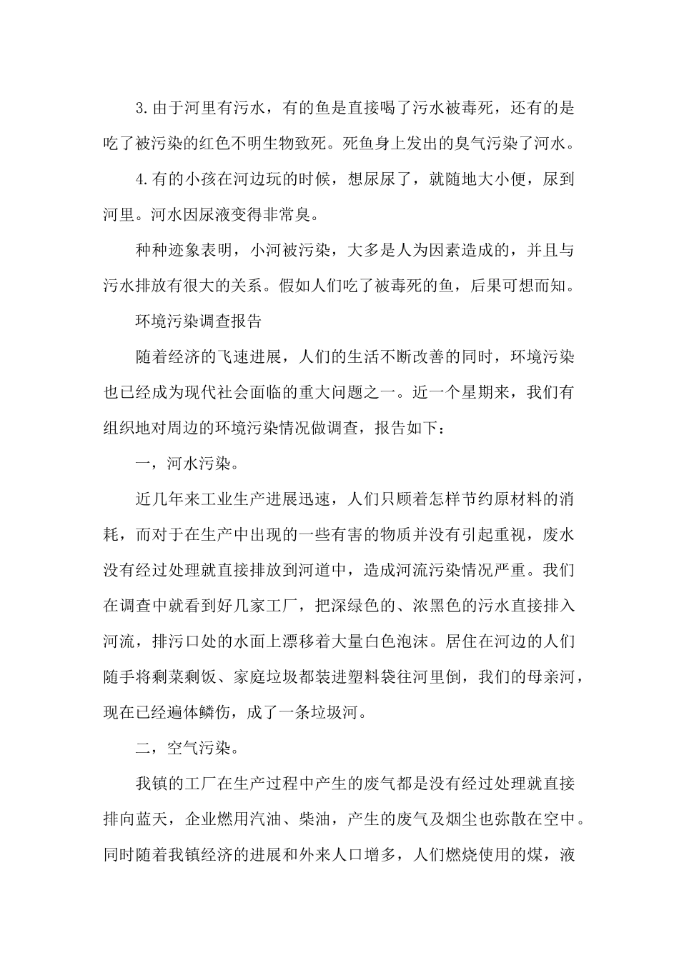 小学生社会环境污染调查报告模板_第2页