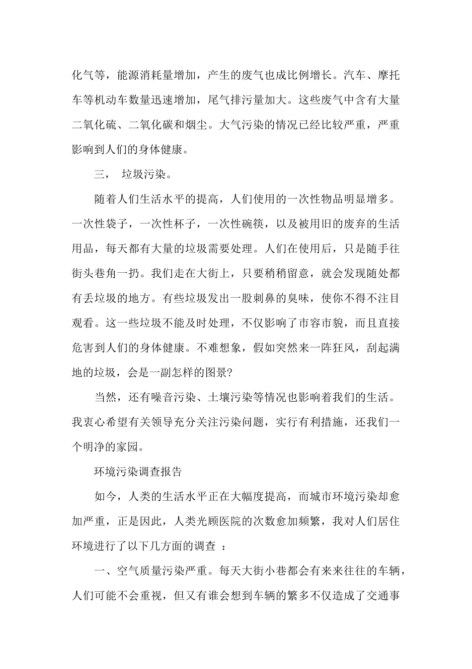 小学生社会环境污染调查报告模板_第3页