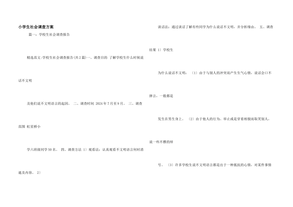 小学生社会调查方案_第1页
