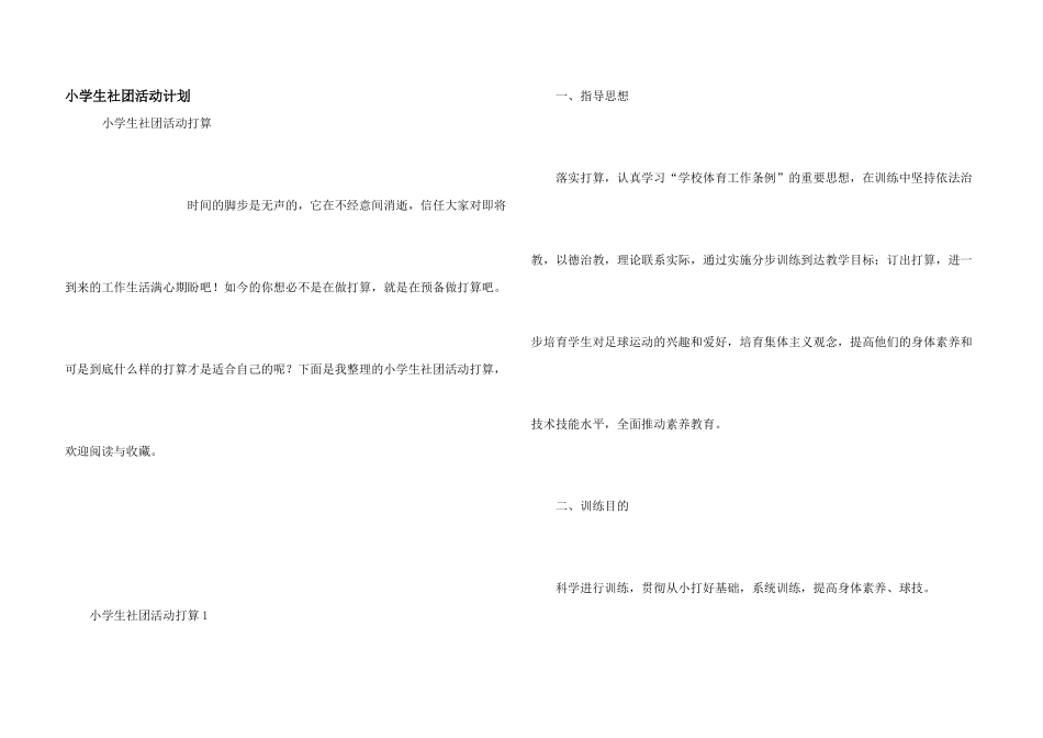 小学生社团活动计划_第1页