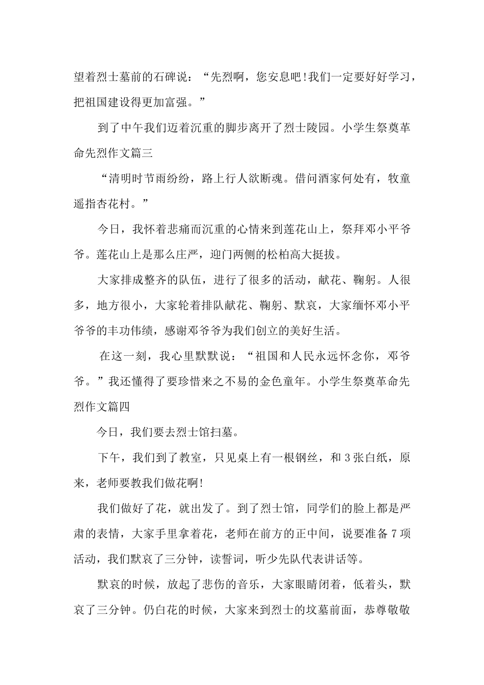 小学生祭奠革命先烈作文优秀_第2页