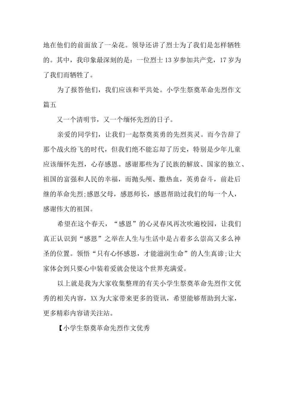 小学生祭奠革命先烈作文优秀_第3页