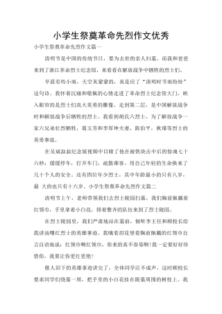 小学生祭奠革命先烈作文优秀