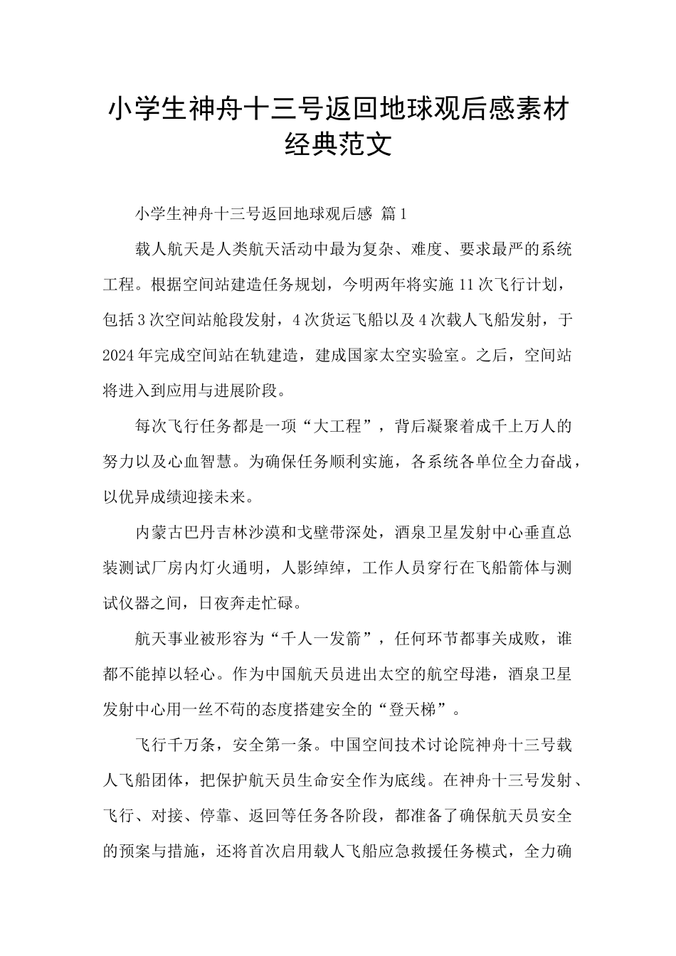 小学生神舟十三号返回地球观后感素材经典范文_第1页