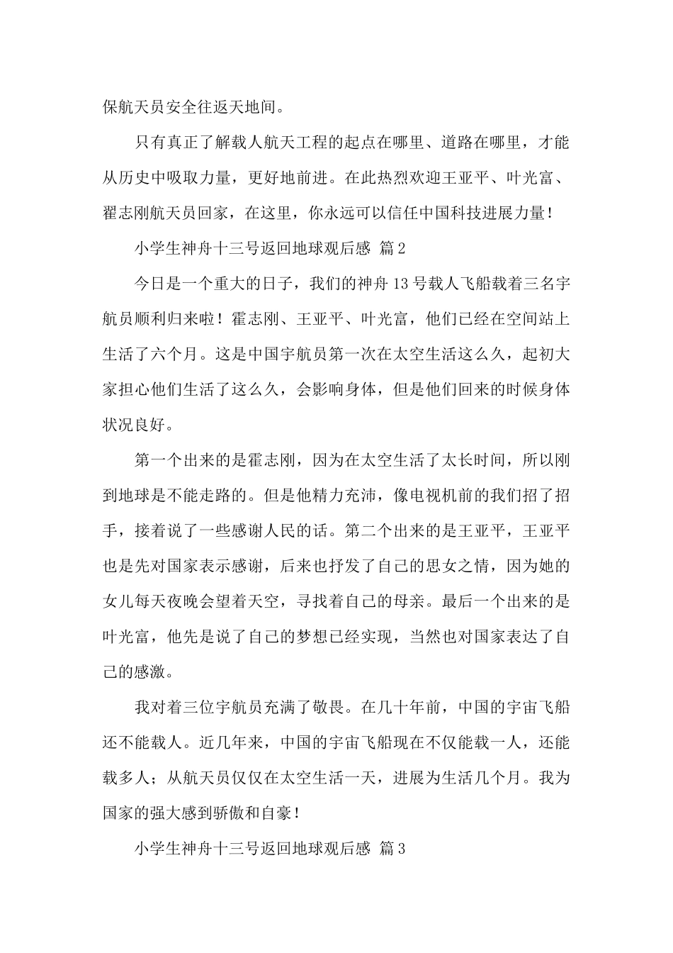 小学生神舟十三号返回地球观后感素材经典范文_第2页