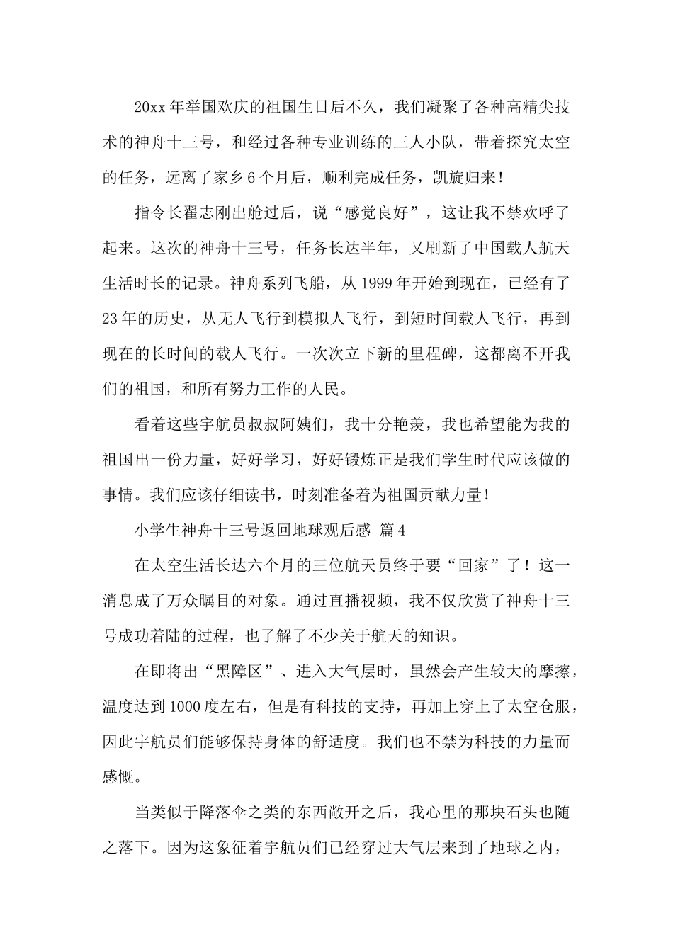 小学生神舟十三号返回地球观后感素材经典范文_第3页