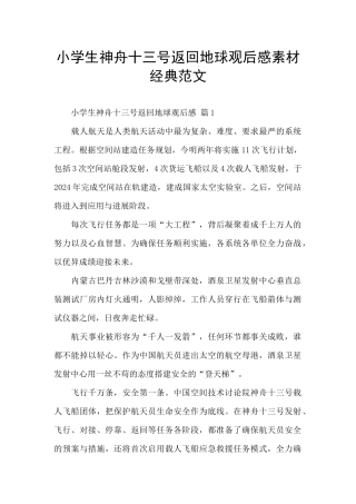 小学生神舟十三号返回地球观后感素材经典范文