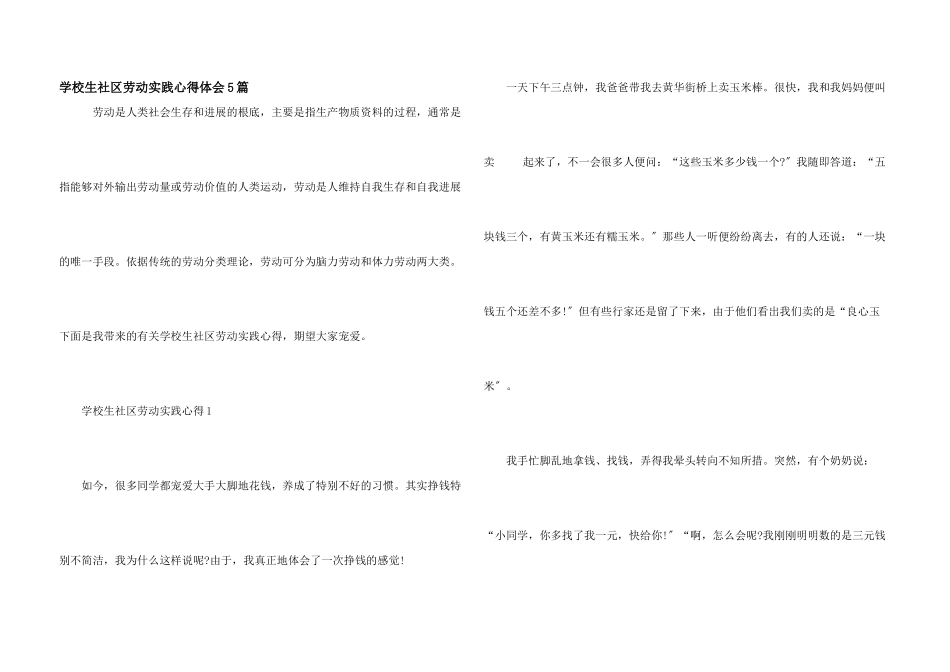 小学生社区劳动实践心得体会5篇_第1页