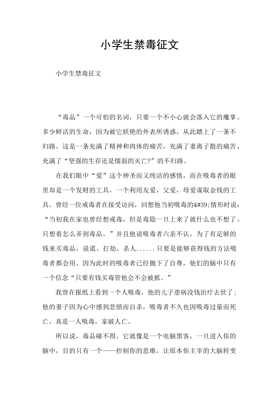 小学生禁毒征文_第1页