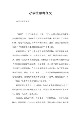 小学生禁毒征文