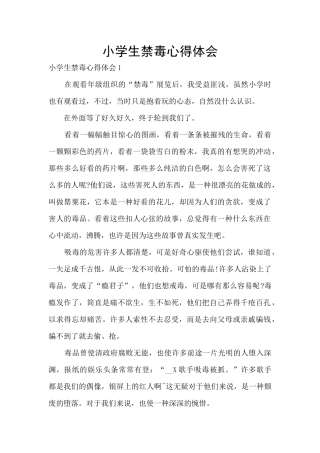 小学生禁毒心得体会