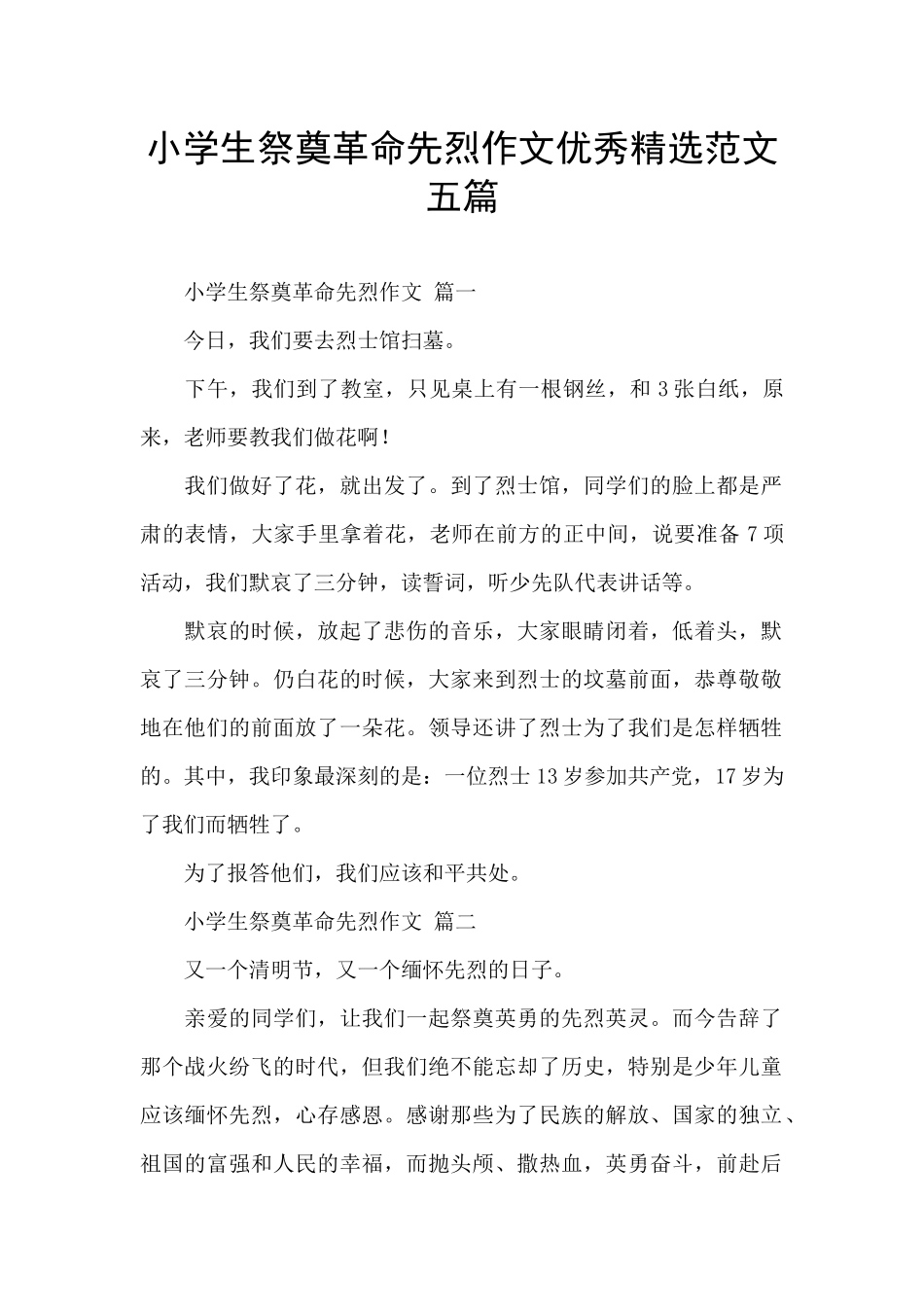 小学生祭奠革命先烈作文优秀精选范文五篇_第1页