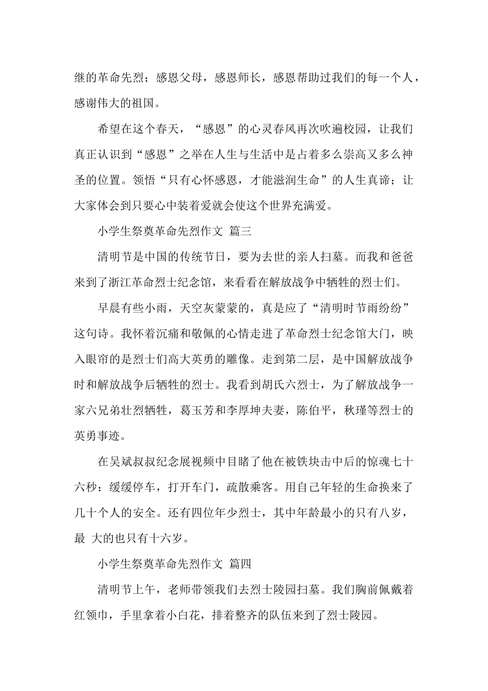 小学生祭奠革命先烈作文优秀精选范文五篇_第2页