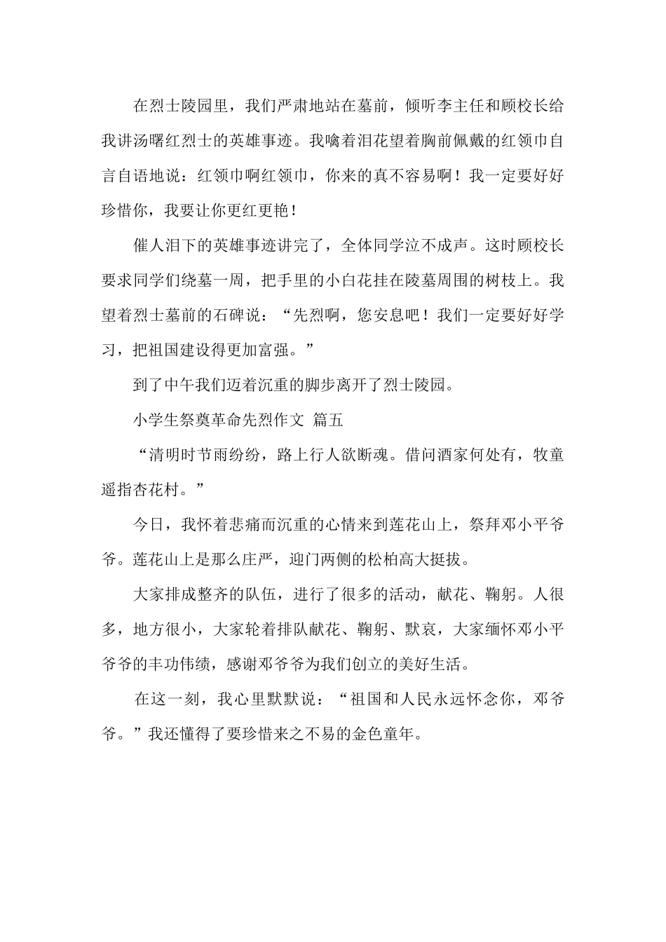 小学生祭奠革命先烈作文优秀精选范文五篇_第3页