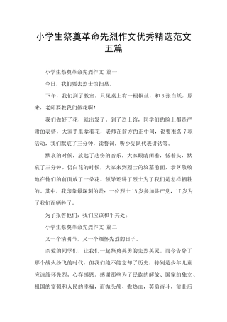 小学生祭奠革命先烈作文优秀精选范文五篇