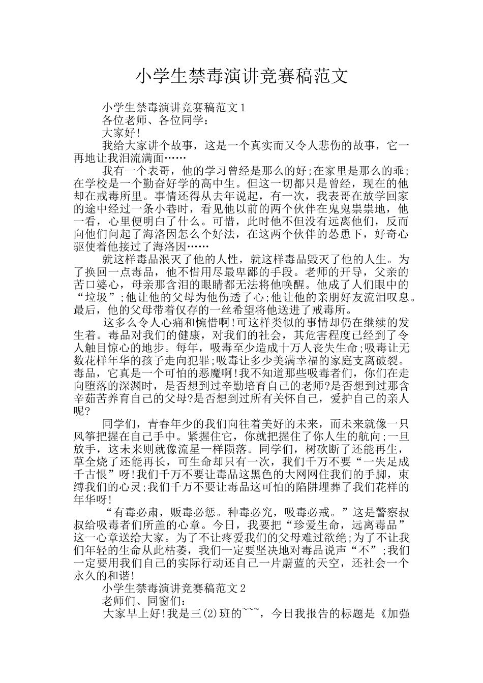 小学生禁毒演讲比赛稿范文_第1页