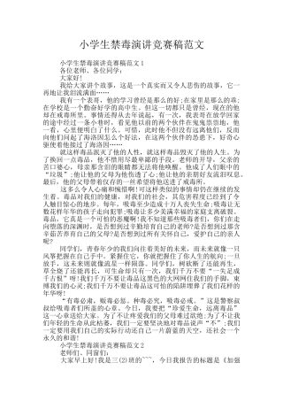 小学生禁毒演讲比赛稿范文