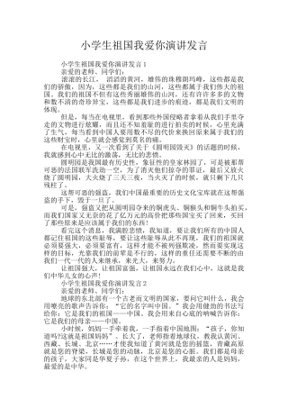小学生祖国我爱你演讲发言