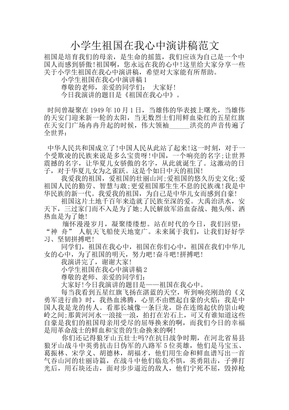 小学生祖国在我心中演讲稿范文_第1页