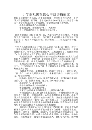 小学生祖国在我心中演讲稿范文