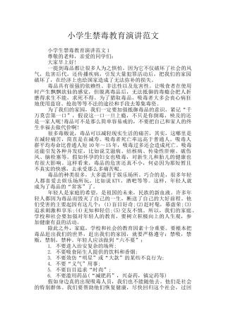 小学生禁毒教育演讲范文