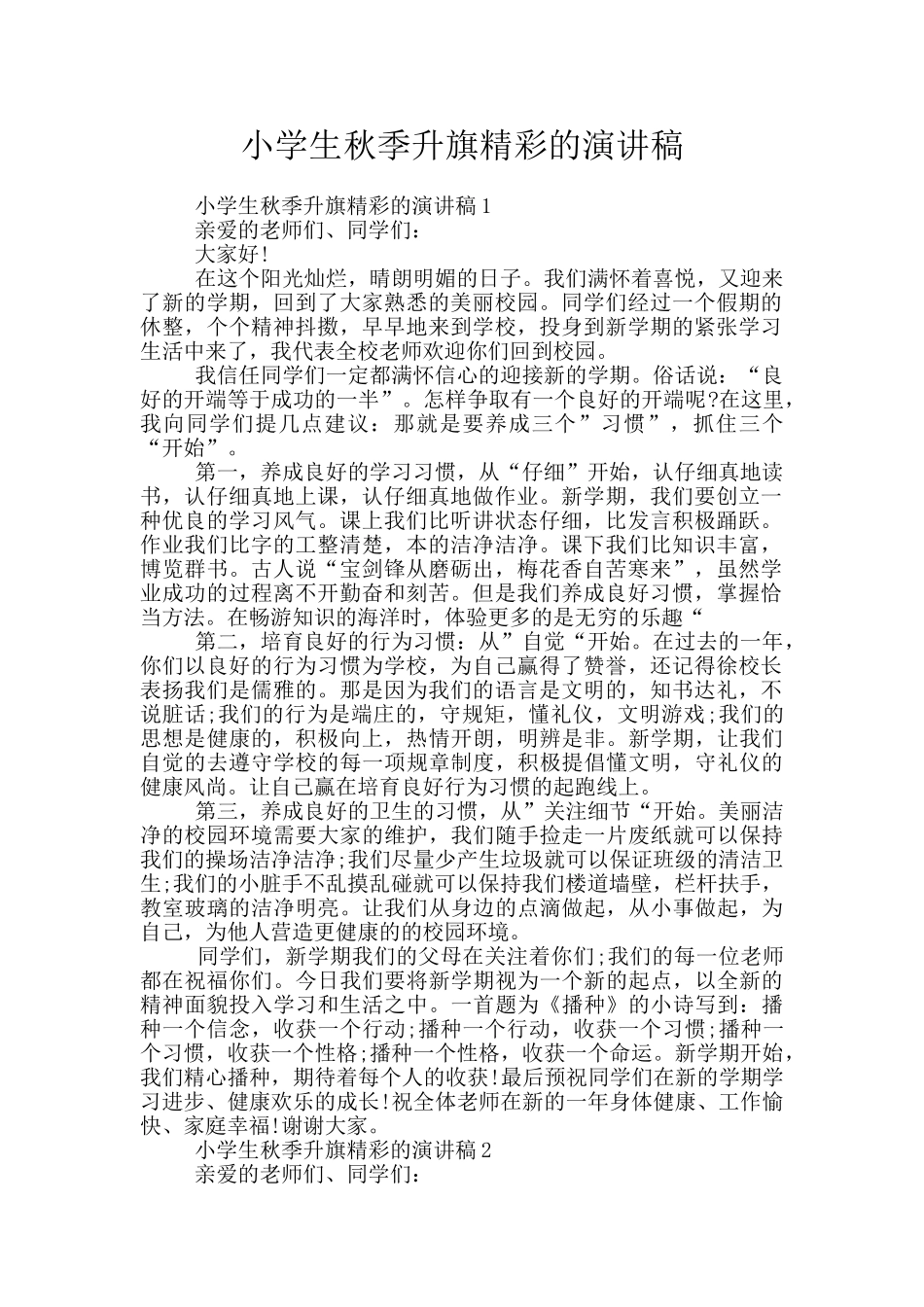 小学生秋季升旗精彩的演讲稿_第1页