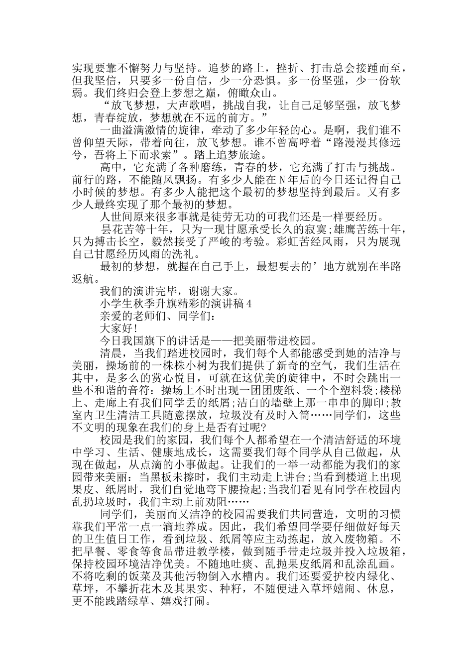 小学生秋季升旗精彩的演讲稿_第3页