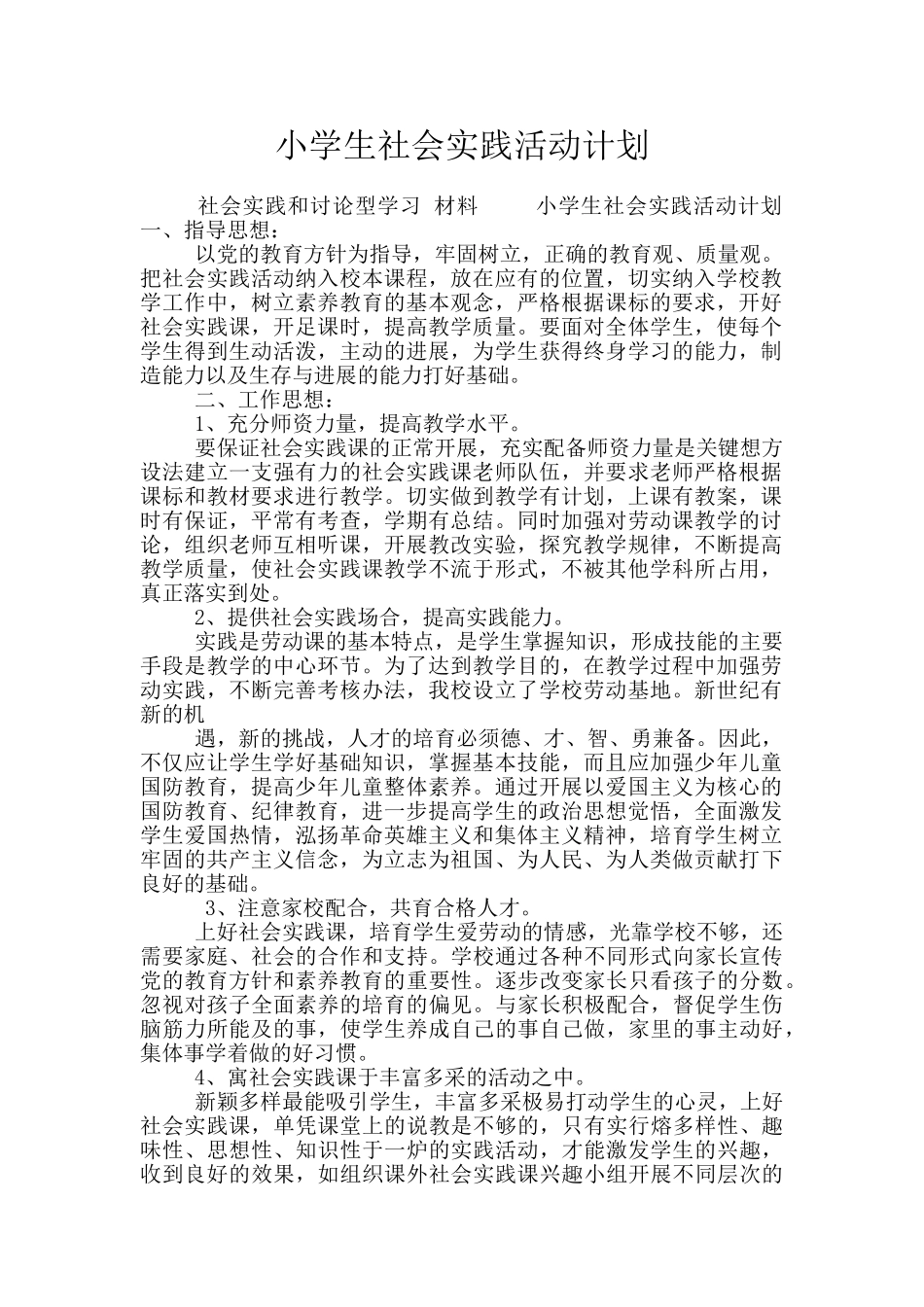 小学生社会实践活动计划_第1页