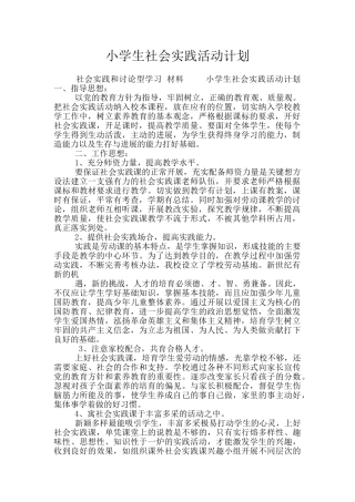 小学生社会实践活动计划