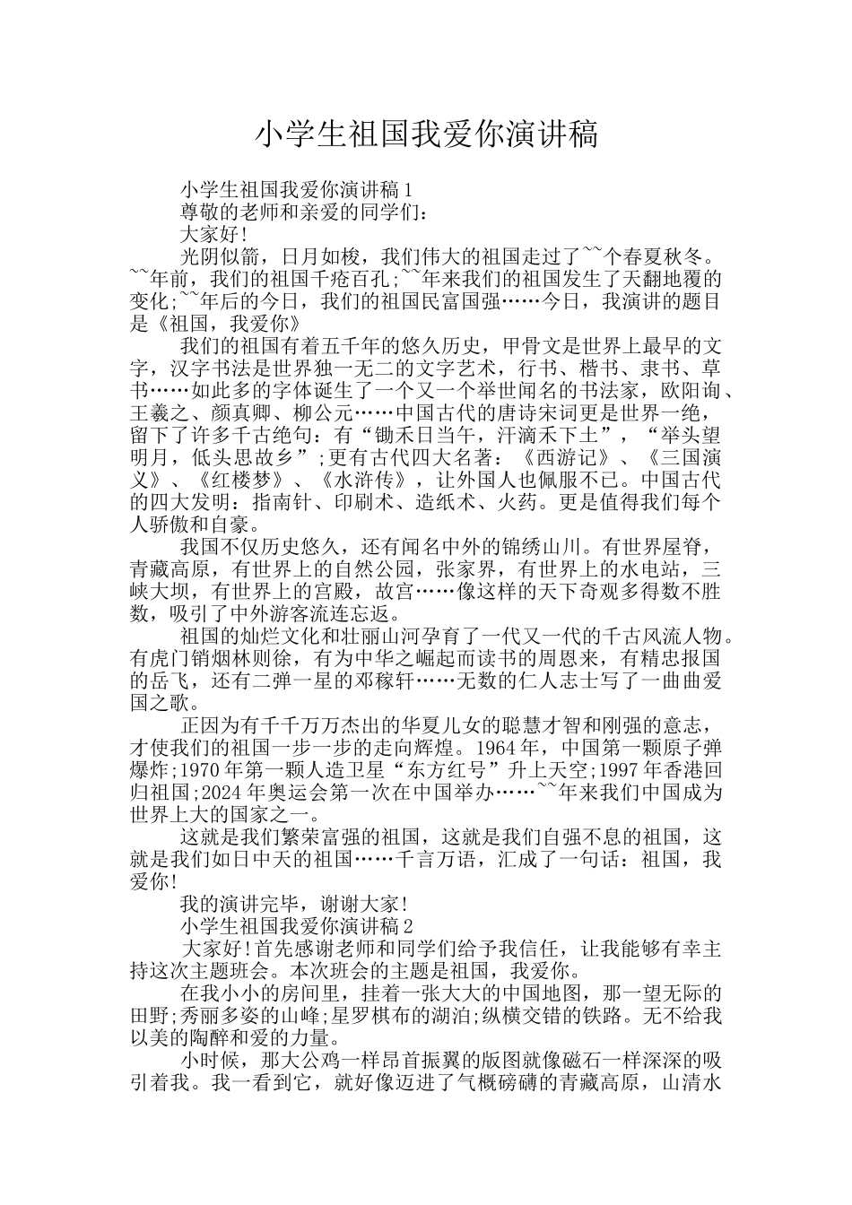 小学生祖国我爱你演讲稿_第1页