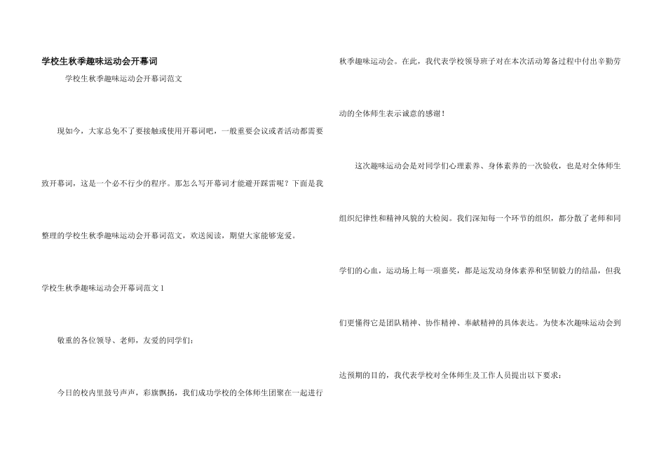小学生秋季趣味运动会开幕词_第1页