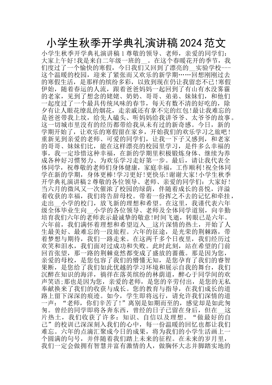 小学生秋季开学典礼演讲稿2024范文_第1页
