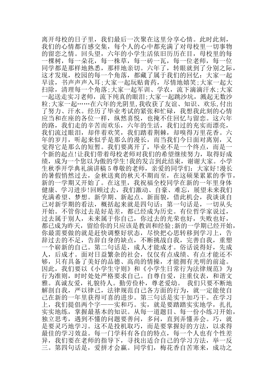 小学生秋季开学典礼演讲稿2024范文_第3页