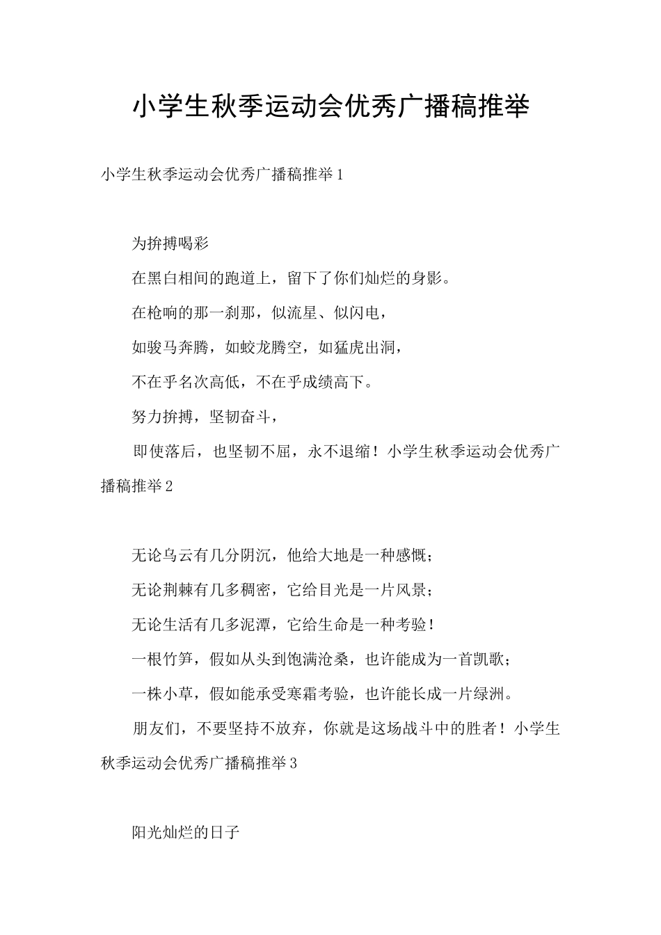 小学生秋季运动会优秀广播稿推荐_第1页