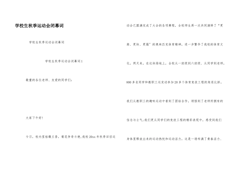 小学生秋季运动会闭幕词_第1页