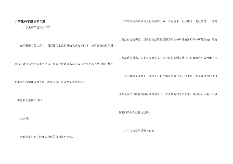 小学生科学建议书3篇_第1页