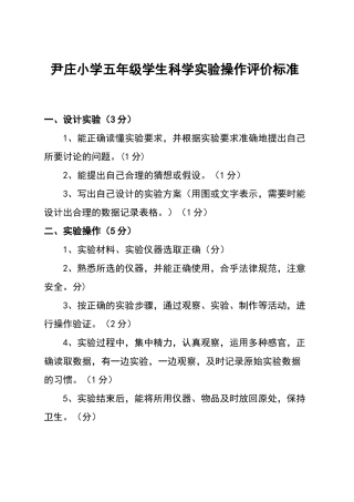 小学生科学实验操作评价标准