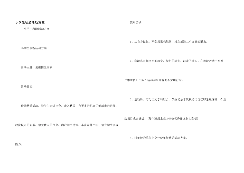 小学生秋游活动方案_第1页
