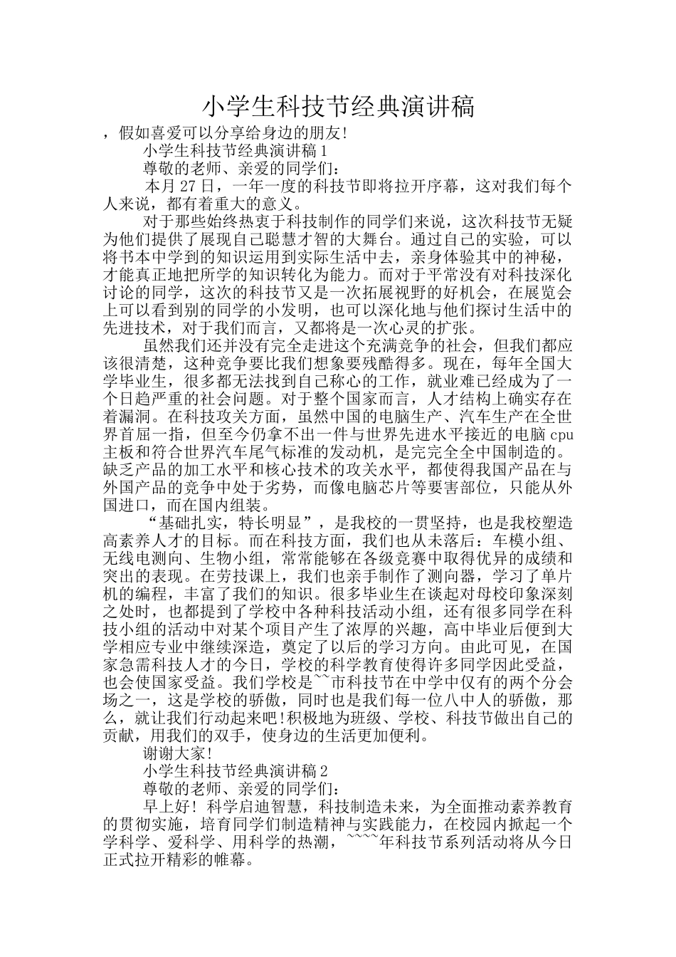 小学生科技节经典演讲稿_第1页