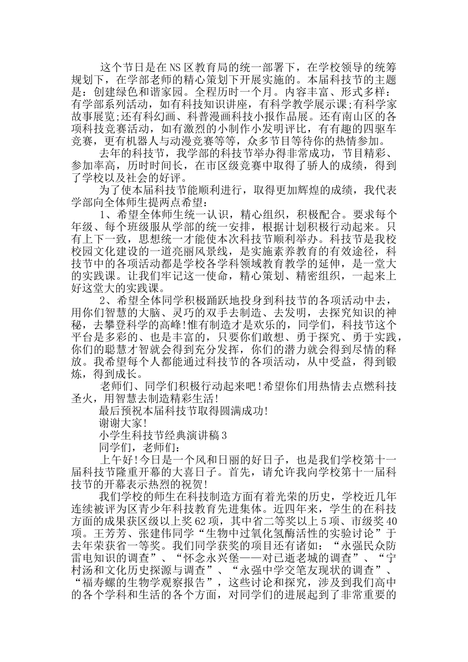 小学生科技节经典演讲稿_第2页