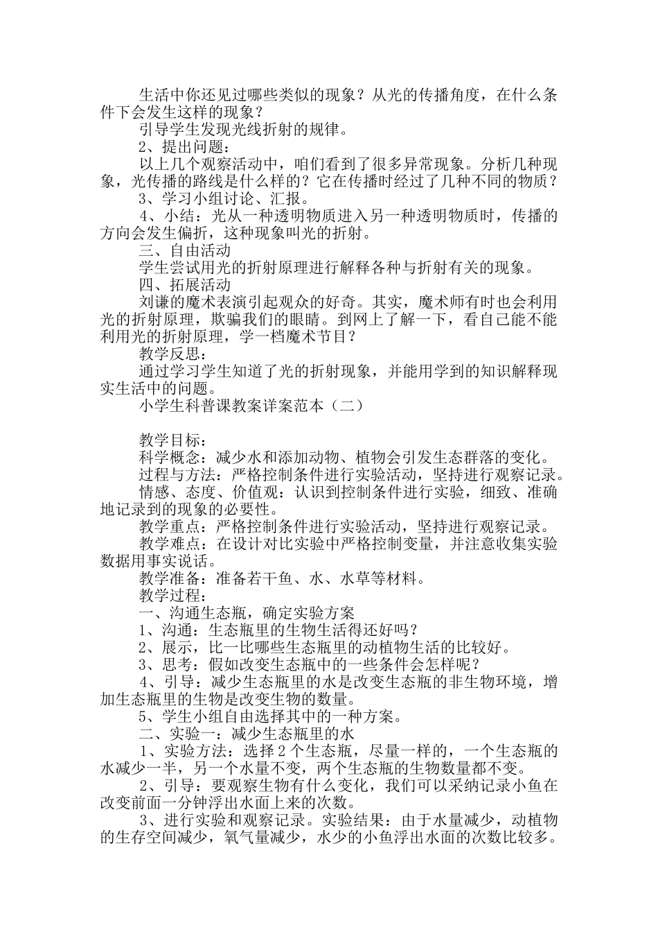 小学生科普课教案详案范本_第2页
