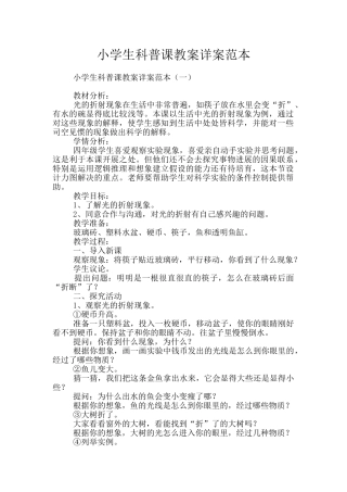 小学生科普课教案详案范本