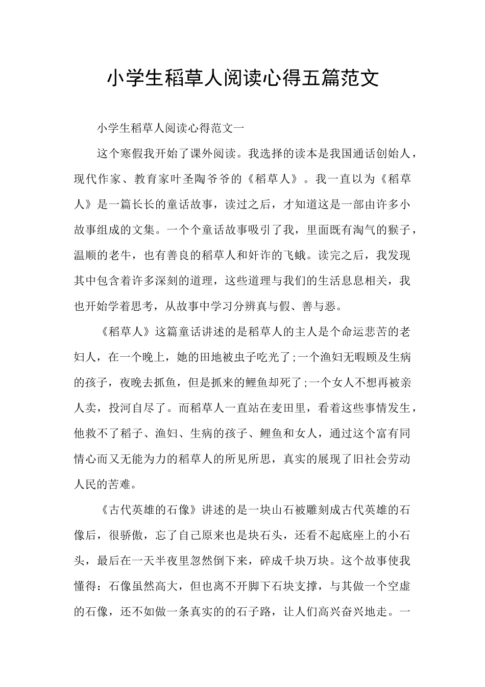 小学生稻草人阅读心得五篇范文_第1页