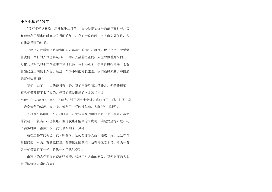 小学生秋游500字_第1页