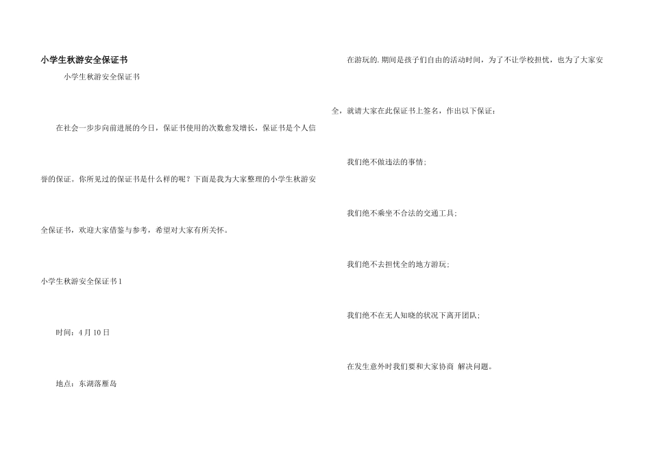 小学生秋游安全保证书_第1页