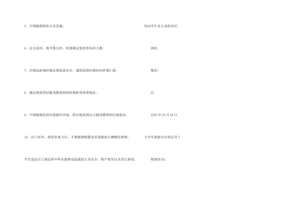 小学生秋游安全保证书_第3页