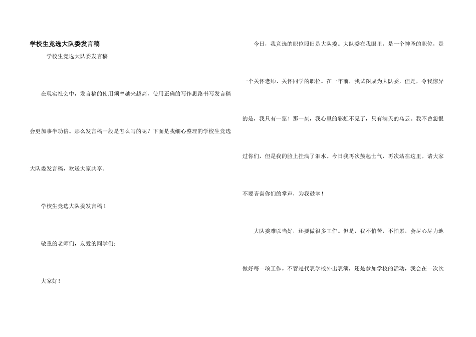 小学生竞选大队委发言稿_第1页