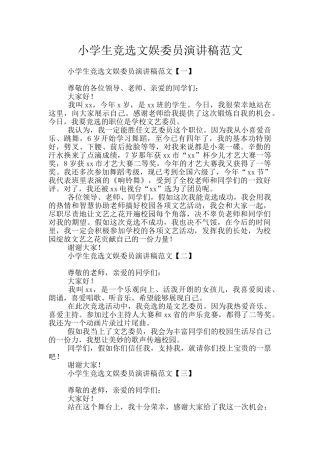 小学生竞选文娱委员演讲稿范文