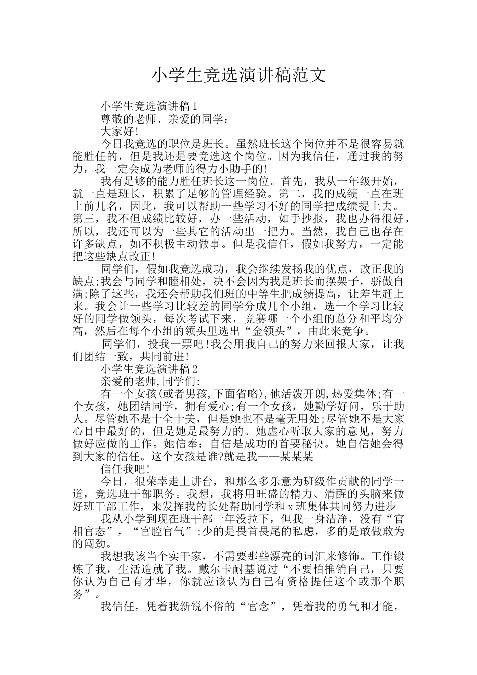 小学生竞选演讲稿范文_第1页